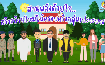 ANIMATION 2D เสริมสร้างความเข้าใจพื้นที่ จชต. EP : 23