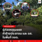 ผู้ก่อเหตุรุนแรง ทำร้ายประชาชน และ อส. ในพื้นที่ จชต.