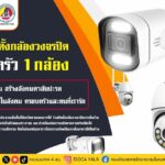 เชิญชวนติดตั้งกล้องวงจรปิด 1 ครอบครัว 1 กล้อง ทุกครอบครัวร่วมกันสร้างสังคมตาสับปะรด เพื่อความปลอดภัยในสังคม ครอบครัวและคนที่เรารัก