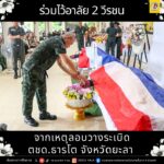 ร่วมไว้อาลัย 2 วีรชน จากเหตุลอบวางระเบิด ตชด.ธารโต จังหวัดยะลา