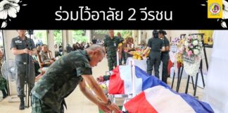 ร่วมไว้อาลัย 2 วีรชน จากเหตุลอบวางระเบิด ตชด.ธารโต จังหวัดยะลา