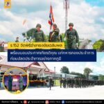 ร.152 จัดพิธีอำลาธงชัยเฉลิมพลพร้อมมอบประกาศเกียรติคุณแก่ทหารกองประจำการ ก่อนปลดประจำการ