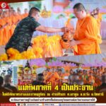 แม่ทัพภาคที่ 4 เป็นประธานในพิธีตักบาตรสามเณรภาคฤดูร้อน ณ ค่ายสิรินธร ต.เขาตูม อ.ยะรัง จ.ปัตตานี สะท้อนภาพการอยู่ร่วมกันอย่างสร้างสรรค์ในสังคมพหุวัฒนธรรมจังหวัดชายแดนภาคใต้