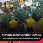 อาสาสมัครท้องถิ่นรักษ์โลก ปี 2568 รวมพลังปรับปรุงภูมิทัศน์ แหล่งท่องเที่ยวสะอาด สวยงาม