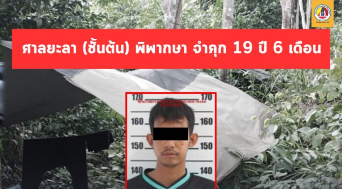 ศาลยะลา (ชั้นต้น) พิพากษา จำคุก 19 ปี 6 เดือน คนร้ายซึ่งมีส่วนเกี่ยวข้องกับผู้ก่อเหตุรุนแรงที่หลบซ่อนตัวในพื้นที่ อ.กรงปินัง จ.ยะลาศาลยะลา (ชั้นต้น) พิพากษา จำคุก 19 ปี 6 เดือน คนร้ายซึ่งมีส่วนเกี่ยวข้องกับผู้ก่อเหตุรุนแรงที่หลบซ่อนตัวในพื้นที่ อ.กรงปินัง จ.ยะลา