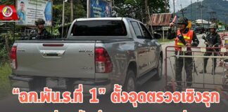 “ฉก.พัน.ร.ที่ 1” ตั้งจุดตรวจเชิงรุก ดูแลความปลอดภัย-อำนวยความสะดวกประชาชน 2 อำเภอชายแดนใต้