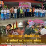 หน่วยเฉพาะกิจสันติสุข ร่วมสืบสานวัฒนธรรมไทย แสดงกตัญญูต่อผู้สูงวัยในงานวันผู้สูงอายุ ประจำปี 2568 ณ วัดโคกตา จ.นราธิวาส