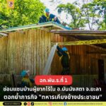 ทหารเคียงข้างประชาชน : ฉก.พัน.ร.ที่ 1 ซ่อมแซมบ้านเรือนผู้ยากไร้ใน อ.บันนังสตา จ.ยะลา