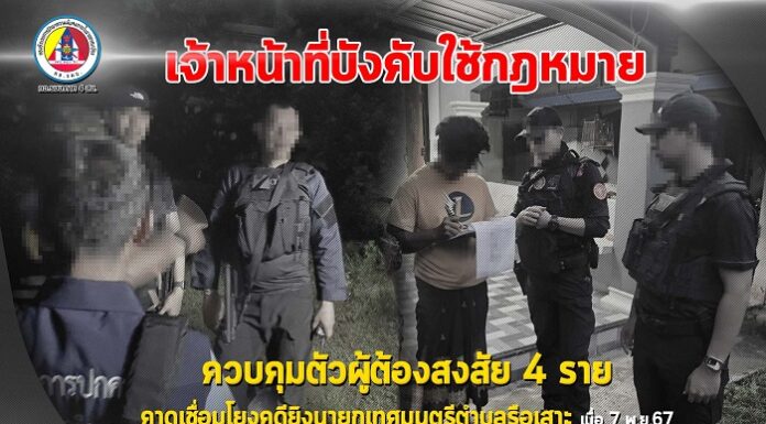 เจ้าหน้าที่บังคับใช้กฎหมายในพื้นที่อำเภอรือเสาะ จังหวัดนราธิวาส ควบคุมตัวผู้ต้องสงสัย 4 ราย คาดเชื่อมโยงคดียิงนายกเทศมนตรีตำบลรือเสาะ เมื่อ 7 พฤศจิกายน 2567