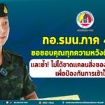กอ.รมน.ภาค 4 สน. ขอขอบคุณทุกความหวังดีต่อกำลังพล ย้ำ! ไม่ได้ขาดแคลนสิ่งของอุปโภคบริโภค