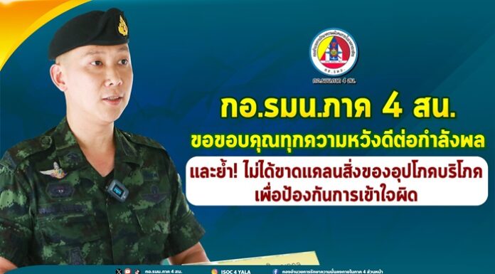กอ.รมน.ภาค 4 สน. ขอขอบคุณทุกความหวังดีต่อกำลังพล ย้ำ! ไม่ได้ขาดแคลนสิ่งของอุปโภคบริโภค