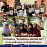 ฉก.สันติสุข จัดกิจกรรม “ไอติมปันสุข จากใจพี่ อส.” สร้างรอยยิ้มและความสัมพันธ์ในชุมชน