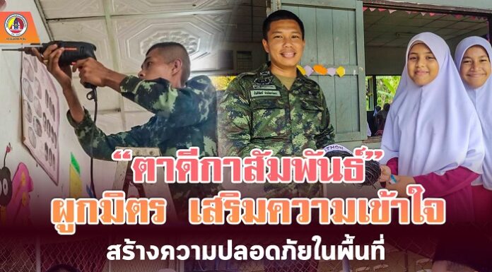 “ตาดีกาสัมพันธ์” ผูกมิตร เสริมความเข้าใจ สร้างความปลอดภัยในพื้นที่