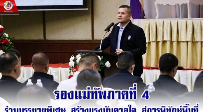 รองแม่ทัพภาคที่ 4 ร่วมบรรยายพิเศษ สร้างแรงบันดาลใจ สู่การพิทักษ์พื้นที่ ในการปฐมนิเทศ ผบ.หน่วย ระดับ ผบ.ร้อย. ในพื้นที่ จชต.