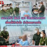 ผบ.ร.152 พัน.2 และ ปธ.สม.ทบ.สาขาฯ เยี่ยมให้กำลังใจ กำลังพลบาดเจ็บจากอุบัติเหตุขณะปฏิบัติหน้าที่ ณ โรงพยาบาลศูนย์ยะลา
