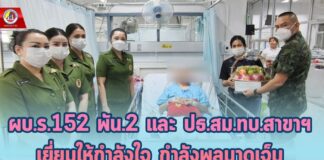 ผบ.ร.152 พัน.2 และ ปธ.สม.ทบ.สาขาฯ เยี่ยมให้กำลังใจ กำลังพลบาดเจ็บจากอุบัติเหตุขณะปฏิบัติหน้าที่ ณ โรงพยาบาลศูนย์ยะลา