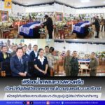 พิธีรดน้ำศพและวางพวงหรีด เจ้าหน้าที่ผู้เสียชีวิตจากเหตุการณ์ความรุนแรงในพื้นที่ จ.นราธิวาส เพื่อเป็นเกียรติและสดุดีความเสียสละของวีรบุรุษผู้ปฏิบัติหน้าที่