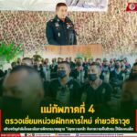 แม่ทัพภาคที่ 4 ตรวจเยี่ยมหน่วยฝึกทหารใหม่ ค่ายวชิราวุธ สร้างขวัญกำลังใจและเน้นการฝึกตามมาตรฐาน “ปลุกความกล้า ค้นหาความเป็นตัวตน ให้น้องคนเล็ก”