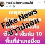 ข่าวปลอม ไม่จริง เช็คก่อนแชร์