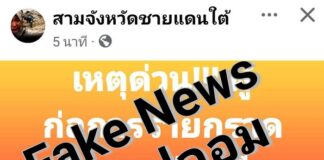 ข่าวปลอม ไม่จริง เช็คก่อนแชร์
