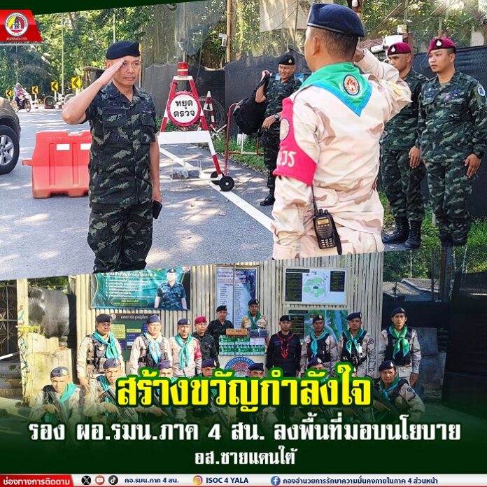 18.สร้างขวัญกำลังใจ! รอง ผอ.รมน.ภาค 4 สน. ลงพื้น