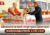 พิธีทอดผ้าป่าสามัคคี ทำนุบำรุงพระพุทธศาสนา บูรณปฏิสังขรณ์กุฎิสงฆ์วัดบ่อหิน อ.ธารโต จ.ยะลา
