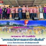 ทหารพราน 49 ร่วมพิธีเปิด “มหกรรมวิชาการและตาดีกาสัมพันธ์” อ.จะแนะ สืบสานวัฒนธรรม สร้างสันติสุขชายแดนใต้