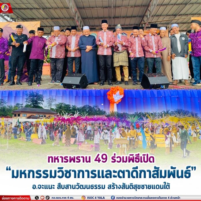 24.ทหารพราน 49 ร่วมพิธีเปิด “มหกรรมวิชาการและ