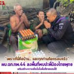 เพราะที่นี่คือบ้าน…และทุกท่านคือครอบครัว ผบ.ฉก.ทพ.44 ลงพื้นที่พบปะพี่น้องไทยพุทธ เสริมสร้างความเชื่อมั่นในพื้นที่ชายแดนใต้