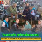 “หมอเดินเท้า ทุกก้าวเพื่อประชาชน”ทหารพราน 46 ลงพื้นที่เชิงรุก สร้างสัมพันธ์แน่นแฟ้น ดูแลพี่น้องถึงหน้าบ้าน