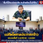 “พื้นที่นี้ต้องปลอดภัย คนร้ายต้องไม่มีที่ยืน!” แม่ทัพไพศาลประกาศกร้าว ขณะลงพื้นที่ จ.นราธิวาส–สงขลา เร่งรัดกวาดล้างกลุ่มก่อเหตุรุนแรง เดินหน้าปฏิบัติการเชิงรุกนำผู้กระทำผิดเข้าสู่กระบวนการกฎหมาย