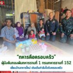 “ทหารคือครอบครัว” ผู้บังคับกองพันทหารราบที่ 1 กรมทหารราบที่ 152 เยี่ยมบ้านทหารใหม่ เติมเต็มกำลังใจถึงครอบครัว