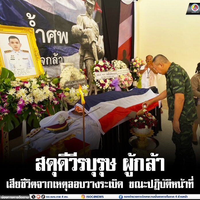 60.สดุดีวีรบุรุษ ผู้กล้า เสียชีวิตจากเหตุลอ