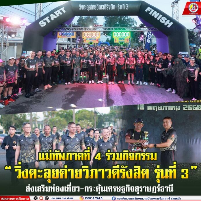 62.แม่ทัพภาคที่ 4 ร่วมกิจกรรม ‘วิ่งตะลุยค่าย