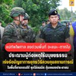 แม่ทัพไพศาล ลงด่วนพื้นที่ จะแนะ-ตากใบ ประณามผู้ก่อเหตุไร้มนุษยธรรม เร่งรัดบัญชาการยุทธวิธีควบคุมสถานการณ์ในพื้นที่ชายแดนใต้ รุกไล่คนผิด คุ้มครองประชาชน