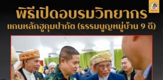 พิธีเปิดกิจกรรมอบรมวิทยากรแกนหลักฮูกุมปากัต (ธรรมนูญหมู่บ้าน 9 ดี) เพื่อนำข้อมูลขับเคลื่อนอย่างถูกต้องสู่ชุมชน