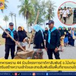 “ทหารพราน 44” ร่วมกิจกรรมโครงการตาดีกาสัมพันธ์ระดับอำเภอไม้แก่น เสริมสร้างความเข้าใจและสายสัมพันธ์ในพื้นที่