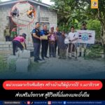 หน่วยเฉพาะกิจสันติสุข สร้างบ้านให้ผู้ยากไร้ในพื้นที่จังหวัดนราธิวาส สร้างโอกาส สู่ชีวิตที่ยั่งยืน