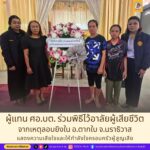 ผู้แทน ศอ.บต. ร่วมไว้อาลัย ผู้เสียชีวิตจากเหตุคนร้ายลอบยิง ณ อ.ตากใบ จ.นราธิวาส