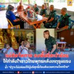 แม่ทัพไพศาล ลงพื้นที่สะบ้าย้อย ให้กำลังใจพี่น้องไทยพุทธหลังเหตุรุนแรง ย้ำ “รัฐจะไม่ปล่อยให้ผู้บริสุทธิ์ต้องสังเวยกับความโหดร้าย”