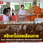 ศรัทธาไม่เคยเลือนหาย ศอ.บต. ผนึกคณะสงฆ์ ปลุกพลังธรรม สร้างเยาวชนคุณภาพแดนใต้