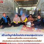 สร้างขวัญกำลังใจแก่ประชาชนกลุ่มเปราะบาง มอบสิ่งของอุปโภคบริโภค บรรเทาความเดือดร้อน พร้อมส่งเสริมความห่วงใยระหว่างเจ้าหน้าที่รัฐกับประชาชนในพื้นที่