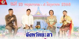 จังหวัดยะลา จัดแถลงข่าวงานสมโภช หลักเมือง และงานกาชาดจังหวัดยะลา ครั้งที่ 63 ประจำปี 2568