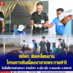 ศปพร. ขับเคลื่อนงานโครงการอันเนื่องมาจากพระราชดำริ ในพื้นที่ฟาร์มตัวอย่างฯ บ้านน้ำดำ ต.ปุโละปุโย อ.หนองจิก จ.ปัตตานี