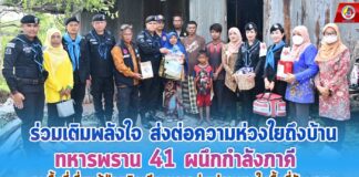 ร่วมเติมพลังใจ ส่งต่อความห่วงใยถึงบ้าน ทหารพราน 41 ผนึกกำลังภาคี ลงพื้นที่เยี่ยมผู้ป่วยติดเตียงและกลุ่มเปราะบางในพื้นที่วังพญา
