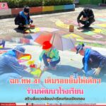 ฉก.ทพ.41 เติมรอยยิ้มให้เด็กๆ ร่วมพัฒนาโรงเรียน สร้างสิ่งแวดล้อมน่าเรียนก่อนเปิดเทอม