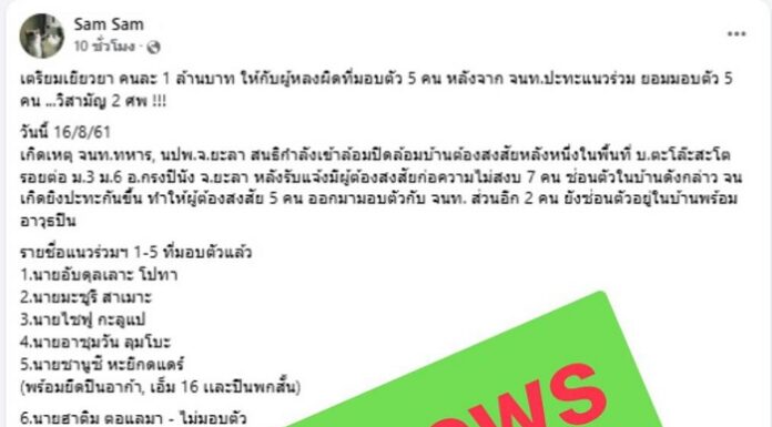 “Fake News อีกแล้ว! ระวังอย่าหลงเชื่อ!! ข่าวปลอม เรื่องการเยียวยาผู้มอบตัว รับคนละ 1 ล้านบาท – ย้ำไม่มีมูลความจริง”