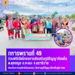 ทหารพรานที่ 49 ร่วมพิธีเปิดโครงการส่งเสริมภูมิปัญญาท้องถิ่นตำบลดุซงญอ อ.จะแนะ จ.นราธิวาส “ส่งเสริมการอนุรักษ์วัฒนธรรม สืบสานภูมิปัญญาท้องถิ่นสู่เยาวชน”
