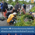 ทหารพราน 41 เข้าช่วยเหลือประชาชนประสบอุบัติเหตุรถยนต์พลิกคว่ำ พร้อมประสานส่งต่อรักษาโรงพยาบาลรามัน