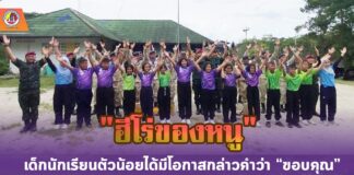 “ฮีโร่ของหนู” – เมื่อเด็ก ๆ ได้พบผู้พิทักษ์ตัวจริงกลางแดนใต้ เด็กนักเรียนตัวน้อยที่เคยเพียงมองเงาในเครื่องแบบจากไกล ๆ วันนี้ได้มีโอกาสกล่าวคำว่า “ขอบคุณ” ต่อหน้าฮีโร่ในชีวิตของพวกเขาอย่างแท้จริง